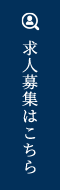 求人募集はこちら