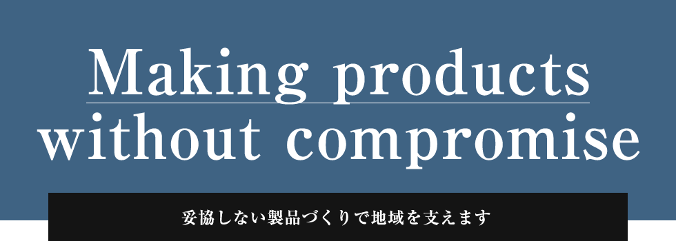 ものづくりにゴールはありません！