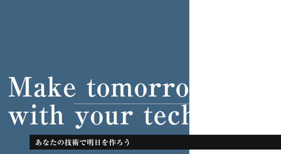 あなたの技術で明日を作ろう